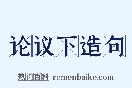 论议下造句是什么意思的图片